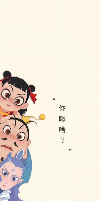 《哪吒之魔童降世》2K手机壁纸：角色与趣味文字